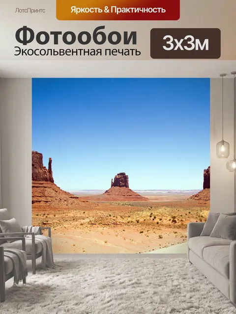 Фотообои Долина монументов