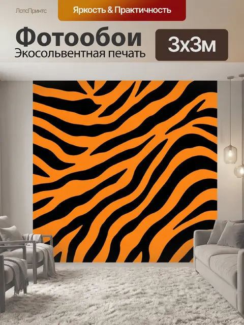 Фотообои Зебровые волны в оранжево-черном