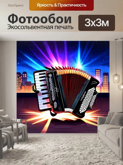 Фотообои тема: "аккордеон и светящиеся огоньки"