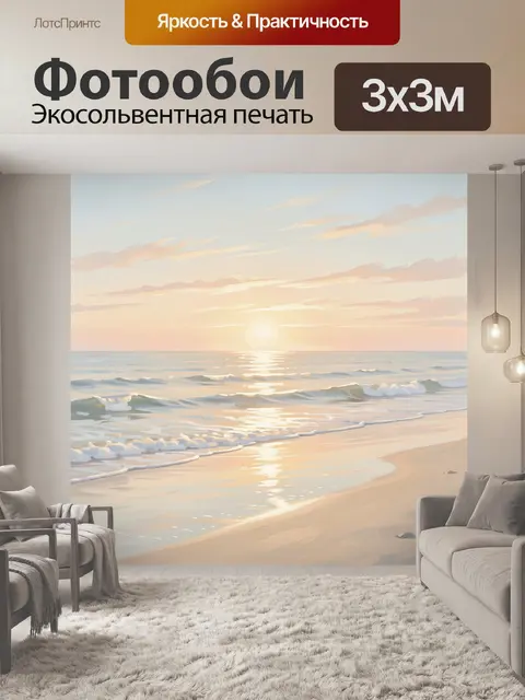 Фотообои Морской закат с волнами