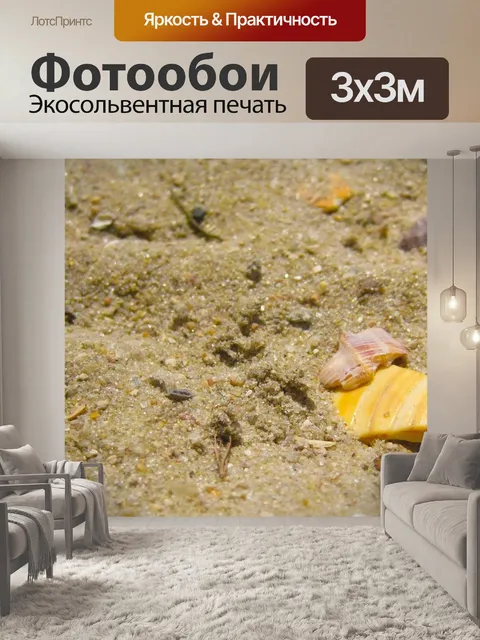 Фотообои Песок