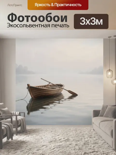 Фотообои Деревянная лодка в тумане
