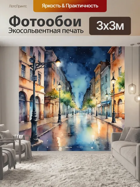 Фотообои город в стиле акварель, где уличные фонари освещают вечерние прогулки