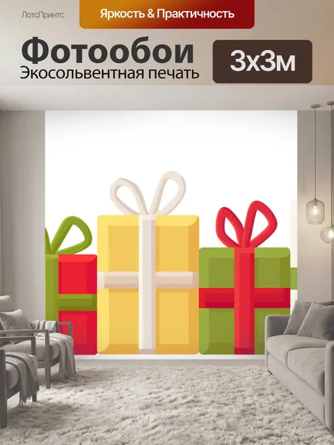 Фотообои Подарки