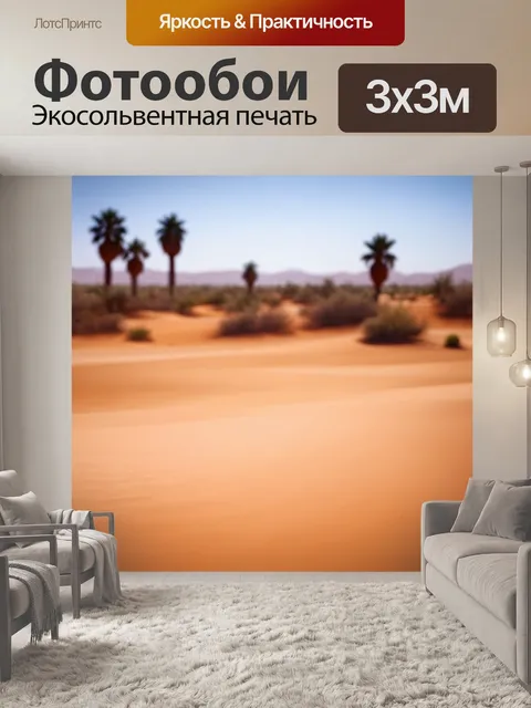 Фотообои пейзаж в стиле боке с выжженной пустыней и оазисом, усыпанным пальмами вдалеке