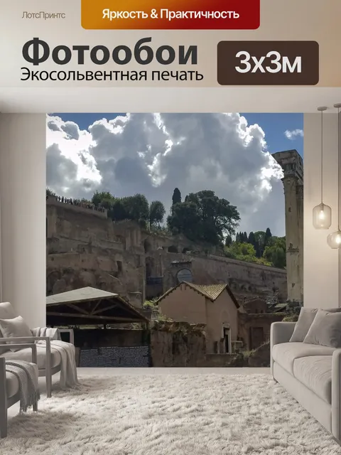 Фотообои Римские руины
