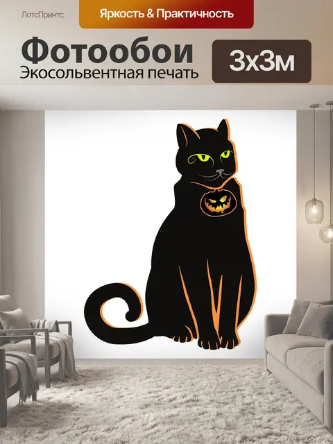 Фотообои Черный хэллоуинский кот