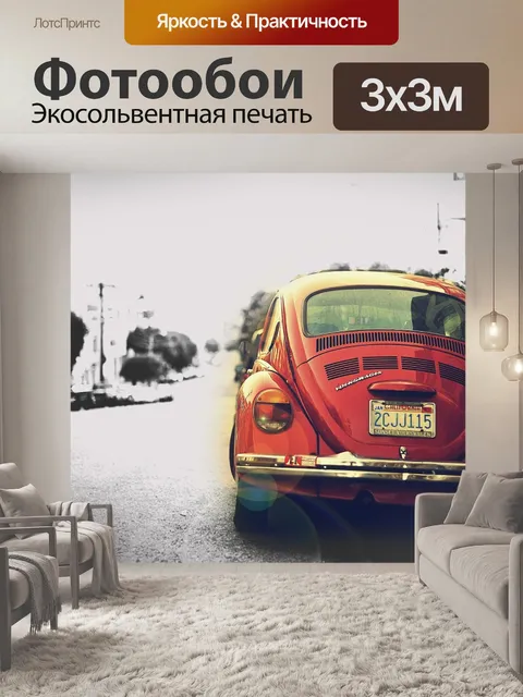 Фотообои Vw