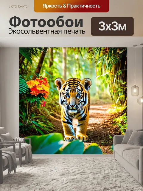 Фотообои с тигренком, который исследует тропический лес, вокруг него густая зелень, яркие цветы и экзотические птицы…