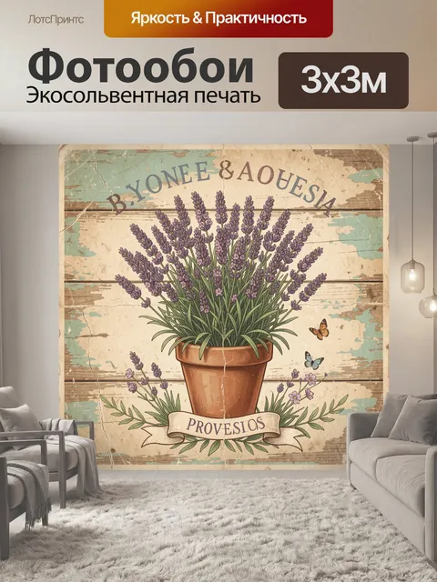Фотообои Лаванда в глиняном горшке