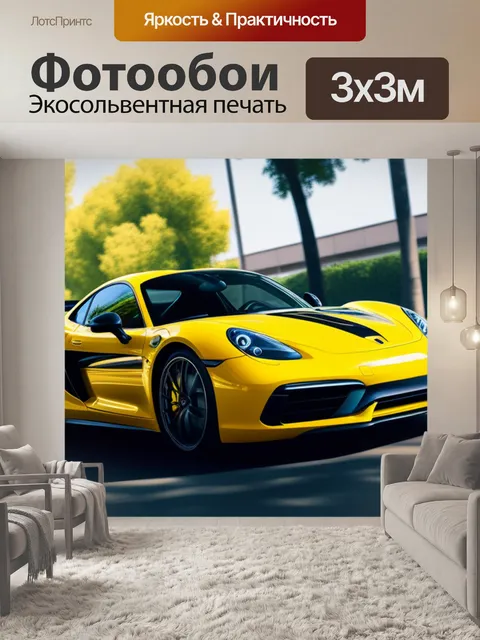 Фотообои с желтой машиной