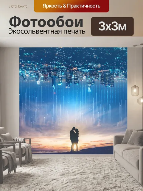 Фотообои Пара, романтика, любовники, мегаполис