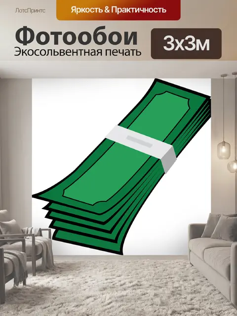 Фотообои Наличные