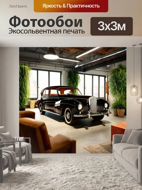 Фотообои лофт, изображающие роскошные детали старинных автомобилей, окруженные зелеными растениями и современными…