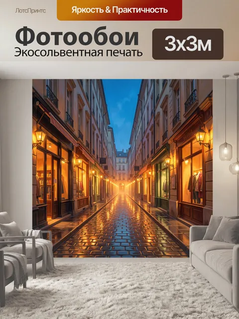 Фотообои Вечерняя европейская улица с витринами