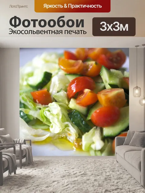 Фотообои Салат