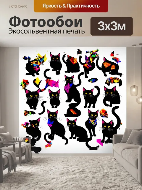 Фотообои двенадцать черных кошек