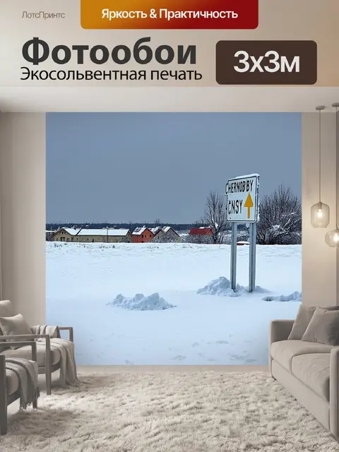 Фотообои снежный пейзаж чернобыля, покрытый толстым слоем снега, с выцветшим знаком города на переднем плане