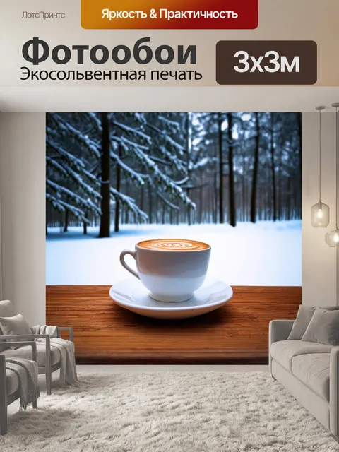 Фотообои с зимними пейзажами и горячими напитками