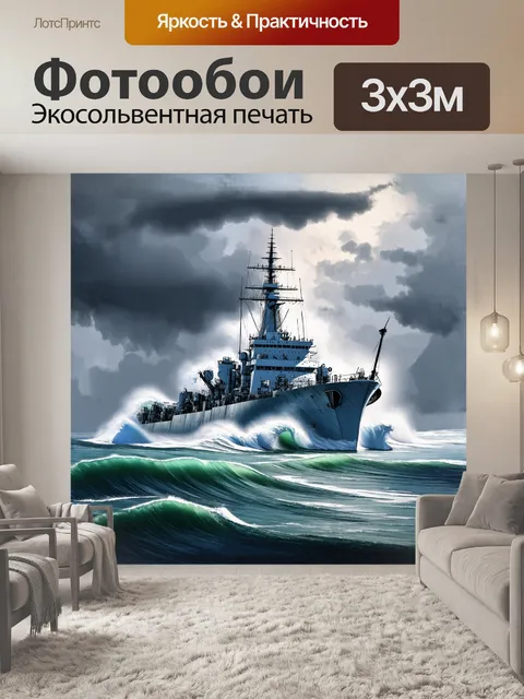 Фотообои военный корабль, разрезающий волны в штормовом море, брызги и пена вокруг него, на фоне серого неба с…