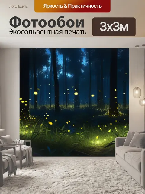 Фотообои ночной лес с светлячками