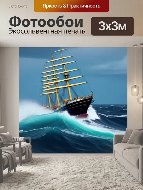 Фотообои корабль, плывущий через бурные волны