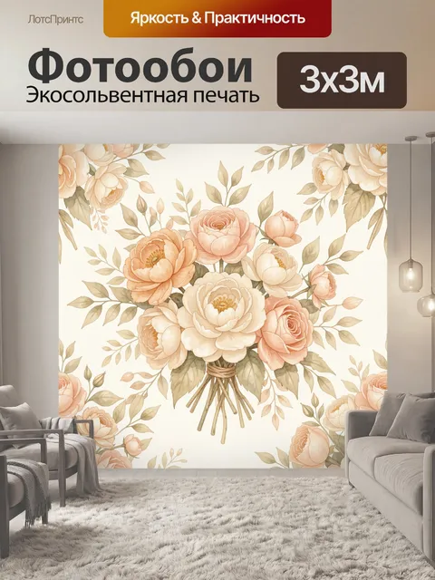 Фотообои Букет роз и пионы в бежевом