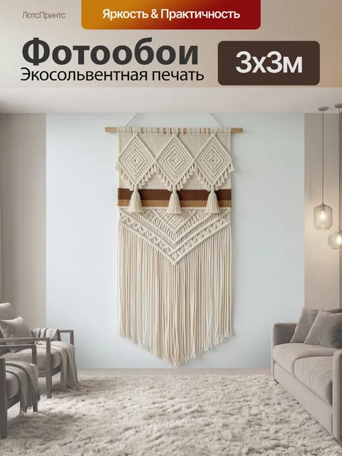 Фотообои Плетеное макраме в стиле бохо