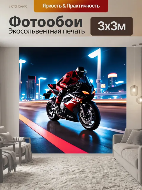 Фотообои спортивный мотоцикл, мчащийся по бетонному шоссе с ночными огнями города на фоне