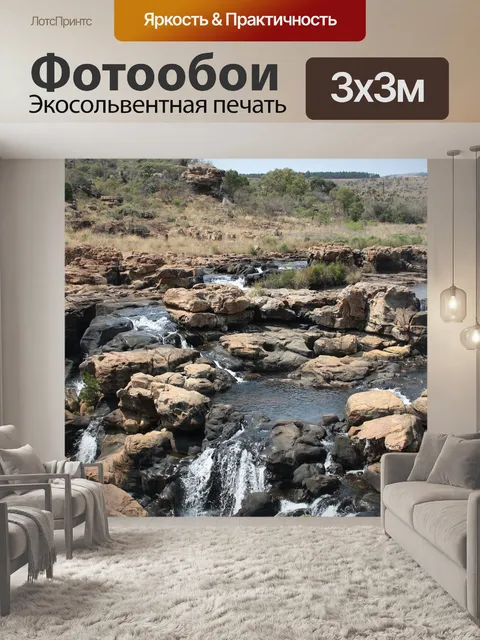 Фотообои Поток