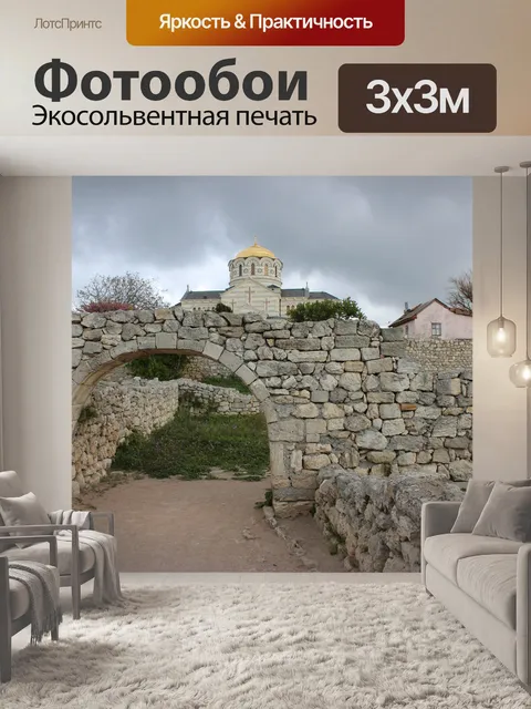 Фотообои Севастополь