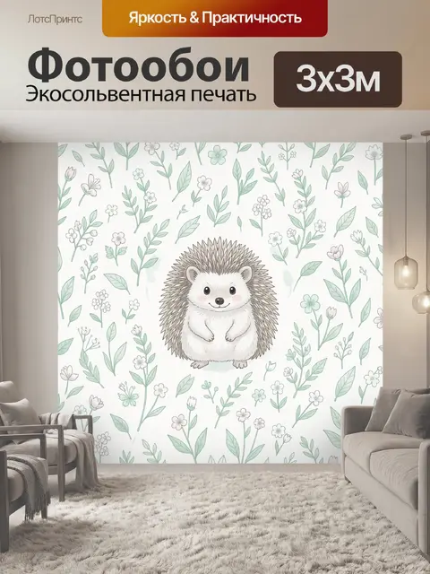 Фотообои Ежик в окружении лесных цветов