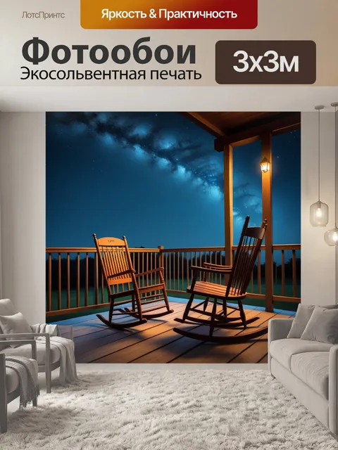 Фотообои спокойное крыльцо с креслом-качалкой под ночным небом