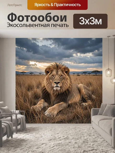 Фотообои Лев на фоне африканской саванны