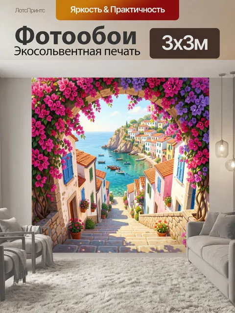 Фотообои Средиземноморская бухта с цветами
