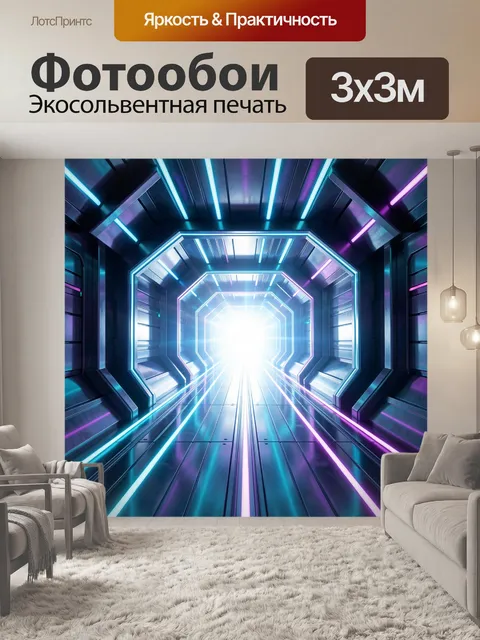 Фотообои Неоновый футуристический коридор света