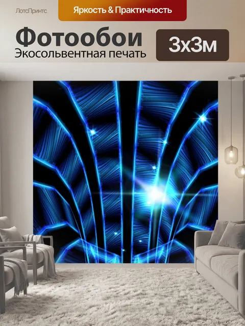 Фотообои неоновый туннель
