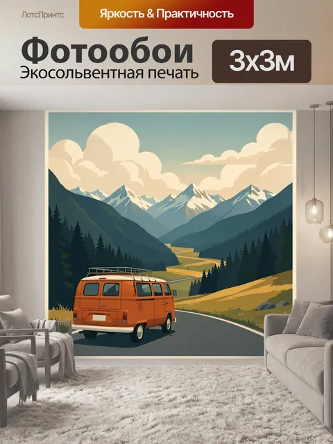 Фотообои Путешествие по горной долине