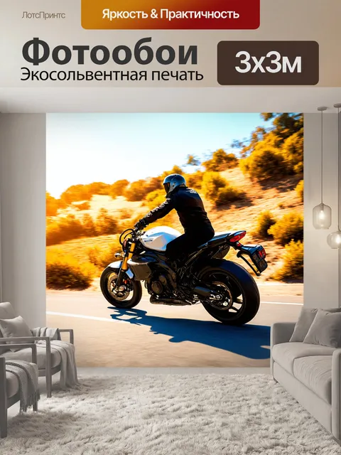 Фотообои мотоцикл в городских горках, где уровень скорости и адреналина передает ощущение свободы