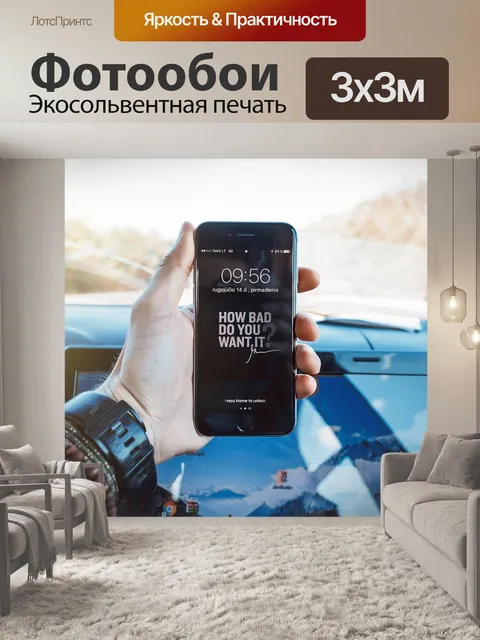 Фотообои Мотивация