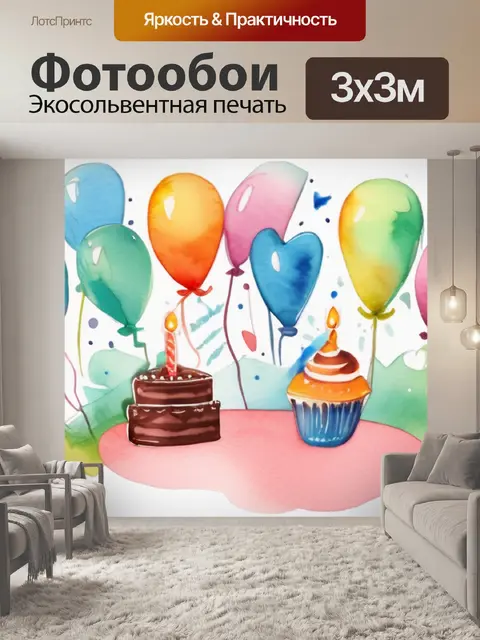 Фотообои день рождения