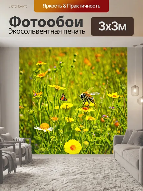 Фотообои поле, богатое дикими цветами, где каждая пчела и мотылек вносят свою лепту в настроенческое изобилие
