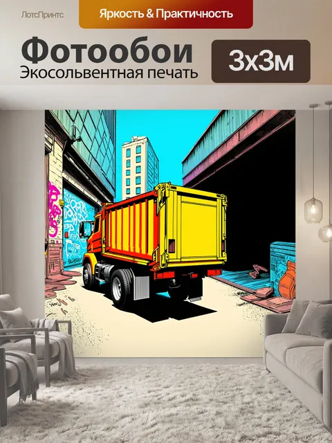 Фотообои мусоровоз на фоне громкого городского хранилища, с граффити на стенах и живописными городскими пейзажами