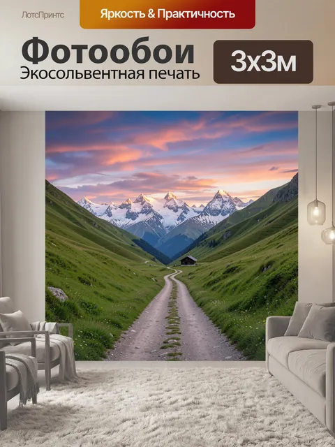 Фотообои Горная долина на закате