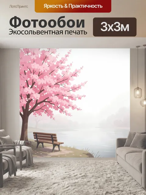 300 × 300 см · Экосольвентная печать