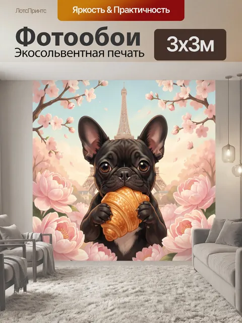 Фотообои Французский бульдог с круассаном