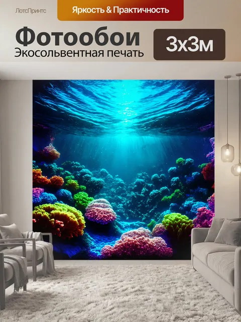 Фотообои сюрреалистическая фантастического подводного мира балтийского моря