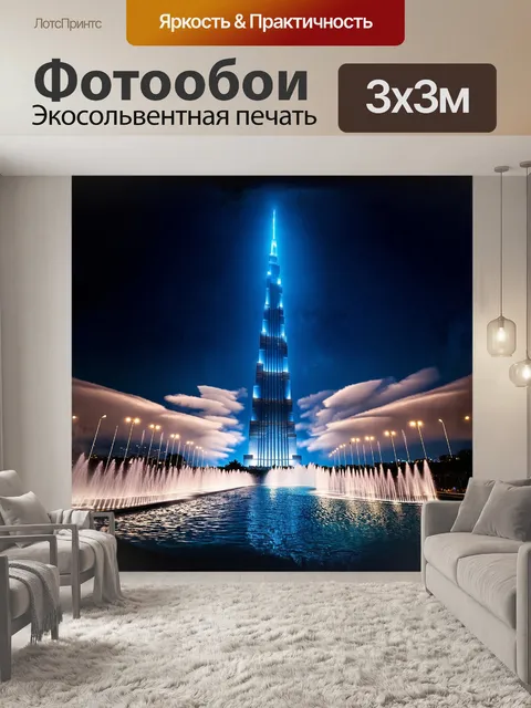 Фотообои бурдж халифа, утопающий в облаках, словно фантастическая башня, возвышается между огнями ночного дубая