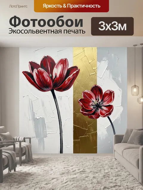 Фотообои Красные цветы на фактурном фоне