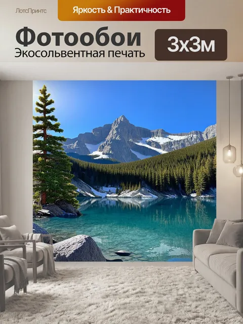 Фотообои Горный пейзаж с кристально чистым озером, окружённым высокими горами и густыми хвойными лесами